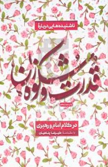 کتاب ناشنیده‌هایی درباره قدرت و شکوه زن در کلام امام و رهبری