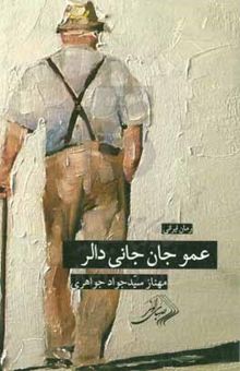کتاب عمو جان جانی دالر