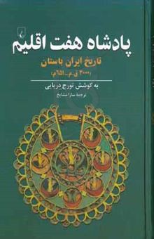 کتاب پادشاه هفت اقلیم: تاریخ ایران باستان (۳۰۰۰ق.م - ۶۵۱م)