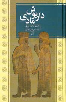 کتاب داریوش مادی