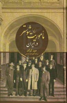 کتاب ماموریت شوستر در ایران: میراث ارزندهای که بر جای گذاشت
