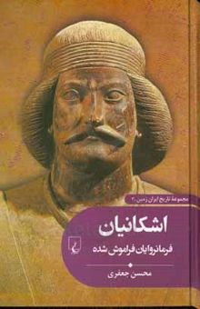 کتاب اشکانیان: فرمانروایان فراموش‌شده