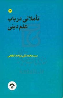 کتاب تاملاتی در باب علم دینی