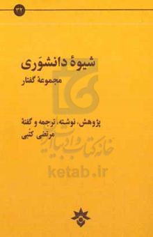 کتاب شیوه دانشوری