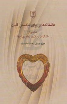 کتاب عاشقانه‌هایی برای شکستن قلبت: گلچینی از باشکوه‌ترین اشعار تمام دوران‌ها نوشته جورج چیتیل