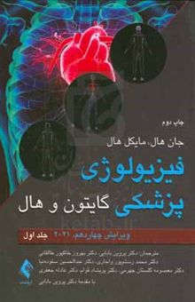 کتاب فیزیولوژی پزشکی گایتون و هال/جلد اول