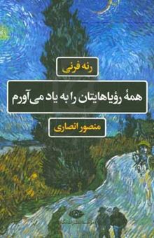 کتاب همه رویاهایتان را به یاد می‌آورم