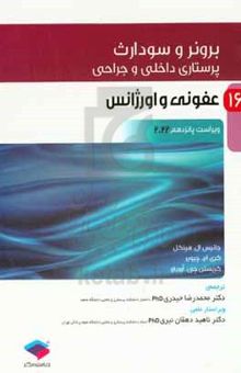 کتاب پرستاری داخلی - جراحی برونر و سودارث ۲۰۲۲: عفونی و اورژانس