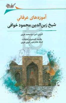 کتاب آموزه‌های عرفانی شیخ زین‌الدین محمود خوافی (متوفی ۹۶۷ه‌ق)