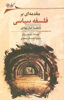 کتاب مقدمه‌ای بر فلسفه سیاسی