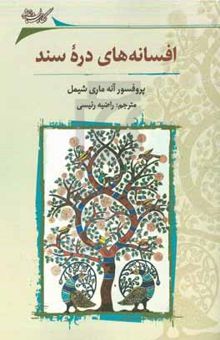 کتاب افسانه‌های دره سند
