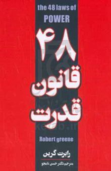 کتاب ۴۸ قانون قدرت