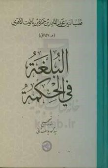 کتاب البلغه فی الحکمه