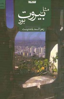 کتاب مثل بیروت بود