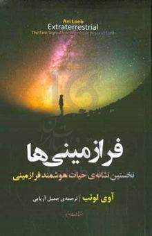 کتاب فرازمینی‌ها: نخستین نشانه‌ی حیات هوشمند فرازمینی