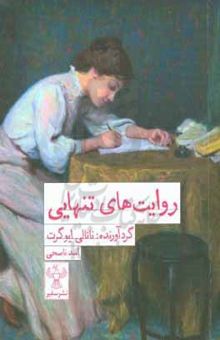 کتاب روایت‌های تنهایی