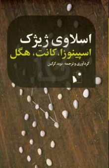 کتاب اسپینوزا، کانت، هگل