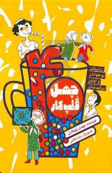 کتاب چهل قلب کار: داستان نوجوانان و اولین درآمدشان