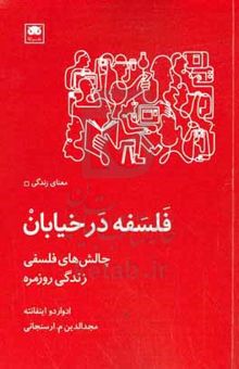 کتاب فلسفه در خیابان: چالش‌های فلسفی زندگی روزمره
