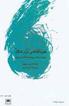 کتاب خودآگاهی نزد هگل: میل و مرگ در پدیدارشناسی