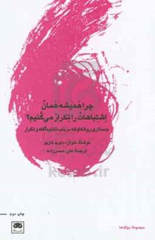 کتاب چرا همیشه همان اشتباهات را تکرار می‌کنیم؟: جستاری روانکاوانه در باب ناخودآگاه و تکرار