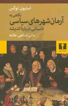 کتاب نگاهی به آرمان‌شهرهای سیاسی: داستانی درباره اندیشه