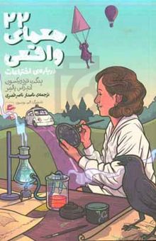 کتاب ۲۲ معمای واقعی نوشته بنگت فردریکسون،آندرئاس پالمر،الهام مردانی،الین یونسون