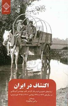 کتاب اکتشاف در ایران: روایت‌های تصویری فردریک گاردنر کلپ از سال ۱۹۳۸-۱۹۲۷ میلادی/ ۱۳۱۵-۱۳۰۶ شمسی