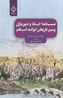 کتاب نسب‌نامه خلفا و شهریاران و سیر تاریخی حوادث اسلام