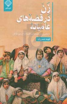 کتاب زن در قصه‌های عامیانه: بازنمایی زن در قصه‌های مکتب‌خانه‌ای قاجار