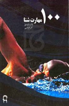 کتاب صد تمرین شنا
