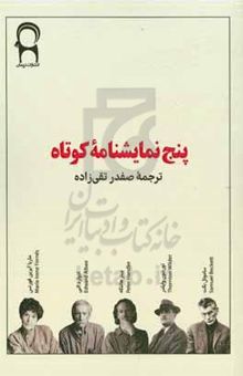 کتاب پنج نمایشنامه کوتاه