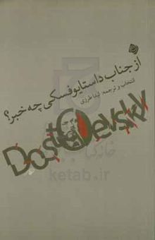 کتاب از جناب داستایوفسکی چه خبر ؟