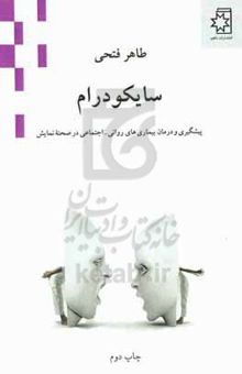 کتاب سایکودرام: پیشگیری و درمان بیماری‌های روانی - اجتماعی در صحنه نمایش نوشته طاهر فتحی