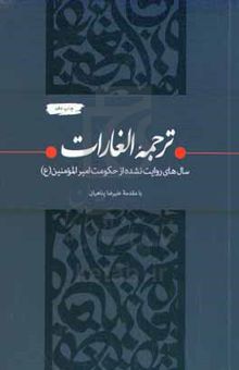 کتاب ترجمه الغارات: ‫سال‌های روایت نشده از حکومت امیرالمومنین (ع) نوشته ابراهیم‌بن‌محمد ثقفی