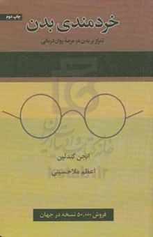 کتاب خردمندی بدن: تمرکز بر بدن در عرصه روان‌درمانی