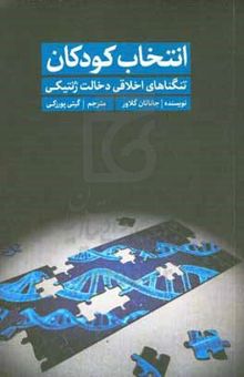 کتاب انتخاب کودکان: تنگناهای اخلاقی دخالت ژنتیکی نوشته جاناتان گلاور،یاسمن کازرانی