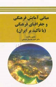 کتاب مبانی آمایش فرهنگی و جغرافیای فرهنگی (با تاکید بر ایران) نوشته احمد کلاه‌مال‌همدانی