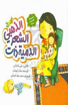 کتاب الدمیه ذات الشعر الذهبی