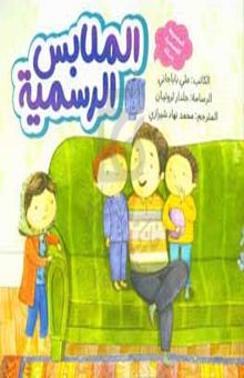 کتاب الملابس الرسمیه