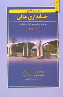 کتاب مروری جامع بر حسابداری مالی(جلد دوم) بر اساس استانداردهای لازم‌الاجرا از ۱/۱/۱۴۰۰