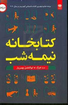 کتاب کتابخانه نیمه‌شب