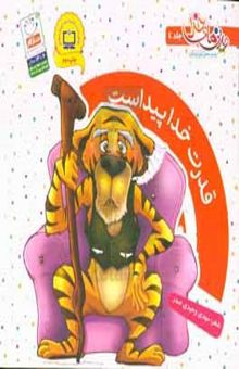 کتاب قدرت خدا پیداست