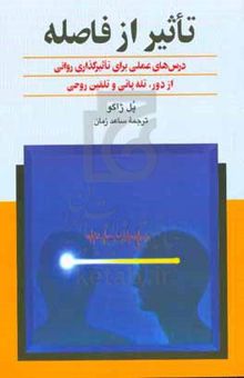 کتاب تاثیر از فاصله: درسهای عملی برای تاثیرگذاری روانی از فاصله، تله‌پاتی و تلقین روحی