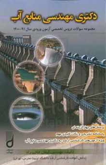کتاب دکترای مهندسی منابع آب: مجموعه سوالات دروس تخصصی آزمون ورودی سال ...