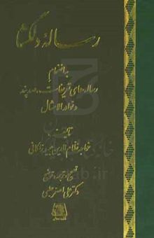 کتاب رساله دلگشا: به انضمام رساله‌های تعریفات، صد پند و نوادر الامثال