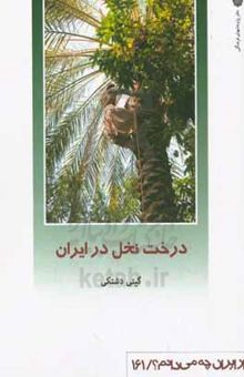 کتاب درخت نخل در ایران