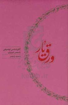 کتاب ورق یار: آثارشناسی توصیفی شمس تبریزی
