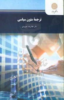 کتاب ترجمه متون سیاسی (رشته مترجمی زبان انگلیسی)