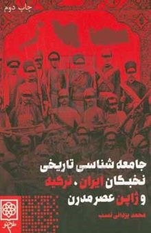 کتاب جامعه‌شناسی تاریخی نخبگان ایران، ترکیه و ژاپن عصر مدرن نوشته محمد یزدانی‌نسب،نسیم ترهنده